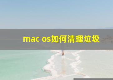 mac os如何清理垃圾